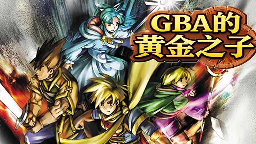 黄金太阳和黄金太阳2