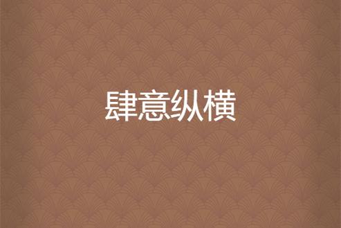 肆意和放肆的区别 肆意和放肆的区别
