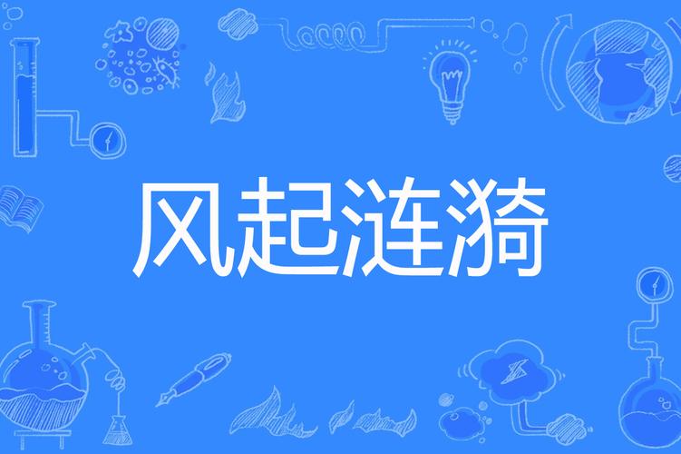 注定by风起涟漪 注定by风起涟漪