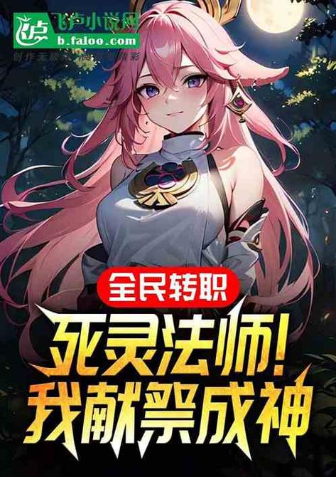 全民转职死灵法师免费笔趣阁