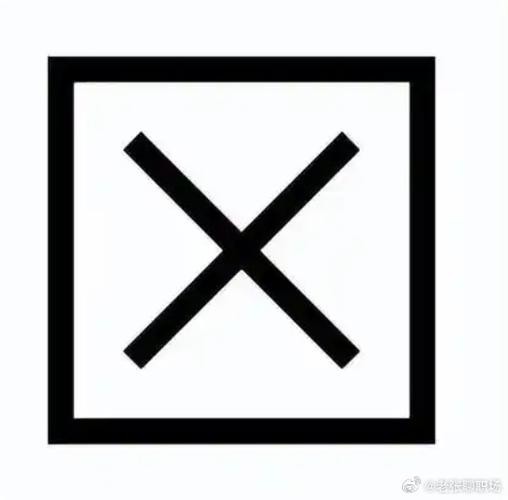 一个方框里面一个x