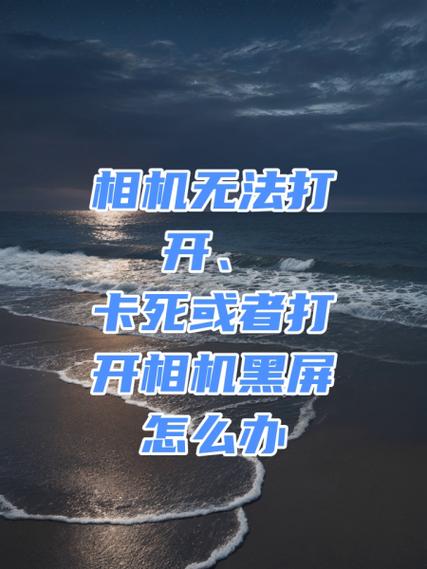 红米手机相机黑屏无法拍照怎么办