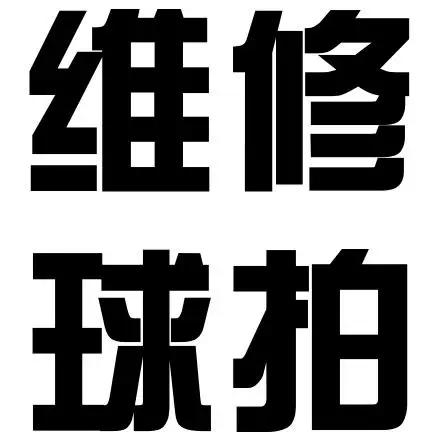 羽毛球拍修中杆多少钱