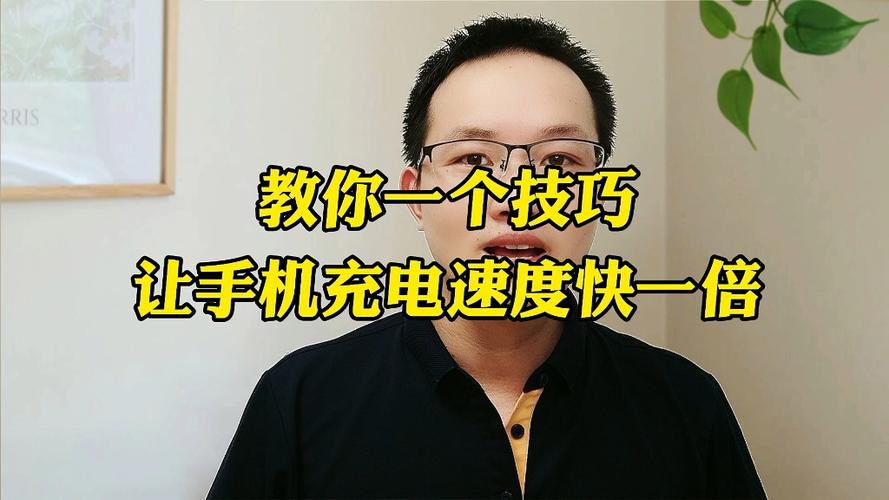 怎么能让手机充电速度更快