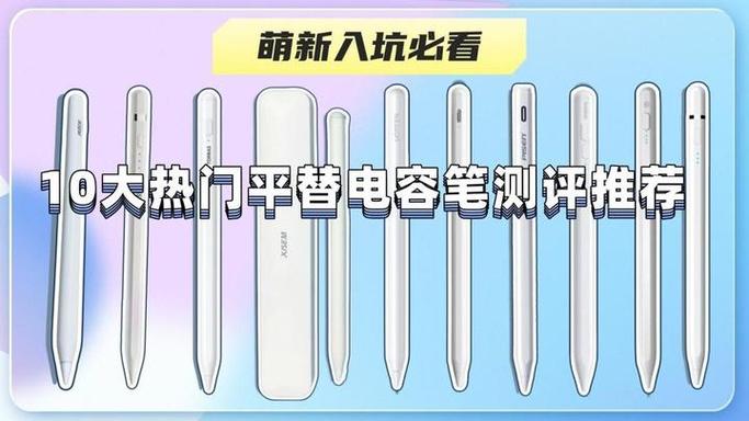 电容笔平替哪个牌子好 电容笔平替哪个牌子好
