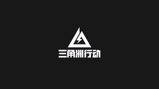 三角洲