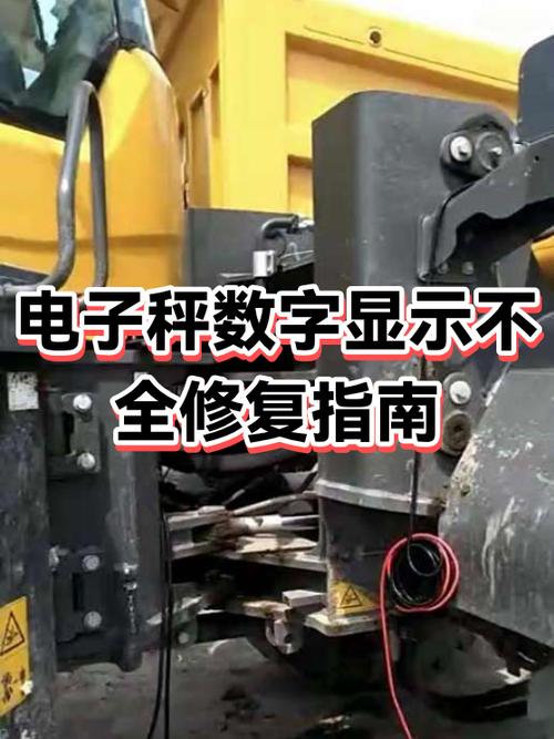 电子秤显示器数字显示不全
