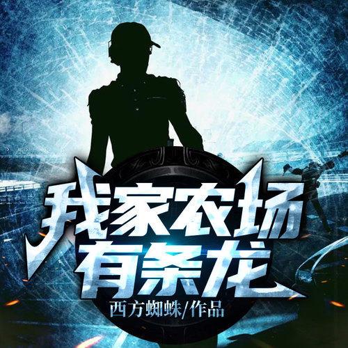 听我家农场有条龙