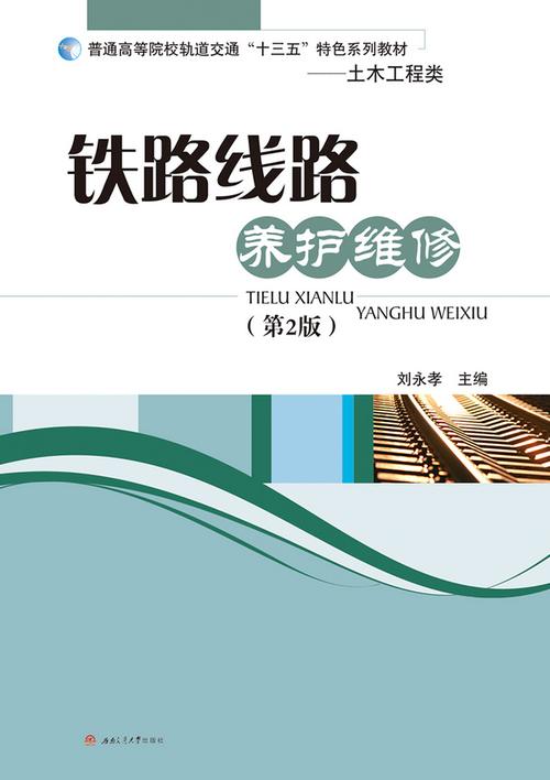 铁路线路修理规则最新版截图2