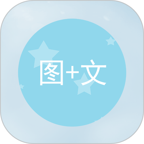 文字图片制作软件下载