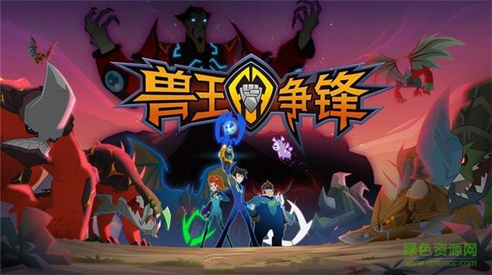 兽王争锋下载
