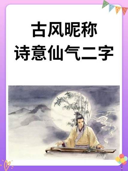 2个字古风意境唯美名字