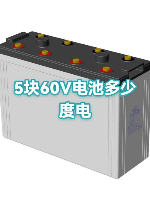60v五块电瓶充一次电要几度