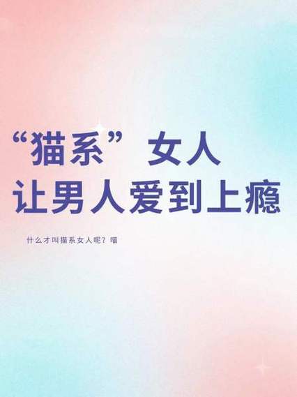 形容女人像猫是什么意思