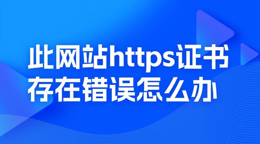 https证书存在错误怎么办