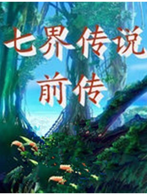 七界传说前传完下载