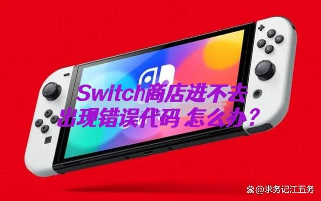 switch登陆商店发生错误