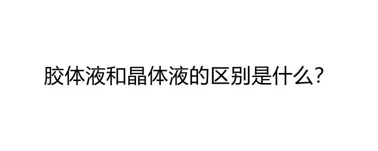 晶体液和胶体液的区别