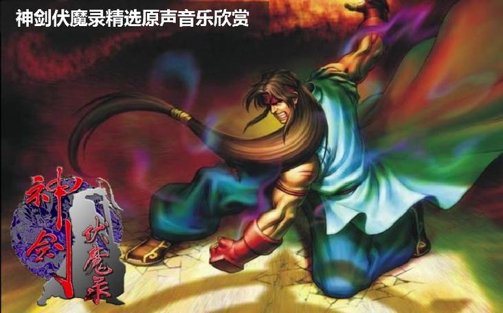 伏魔录3D广告音乐