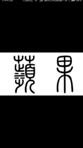 苹果繁体字怎么打出来