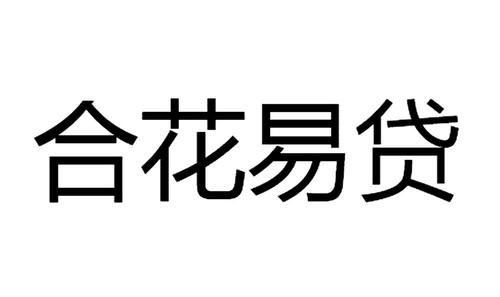 合花易贷是正规公司吗