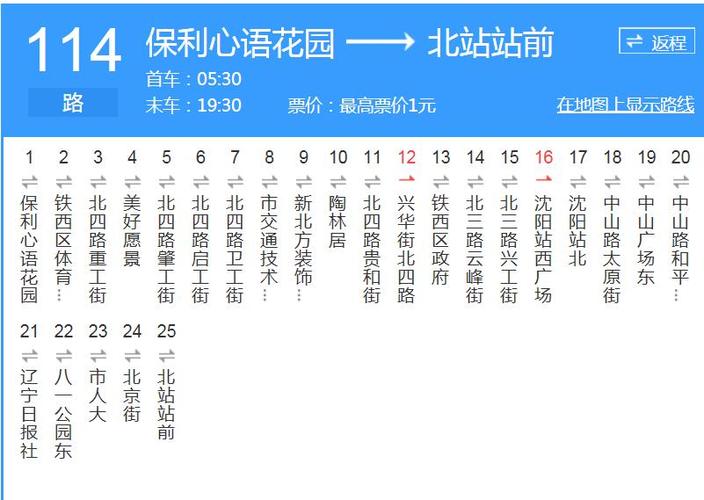 沈阳公交车时间