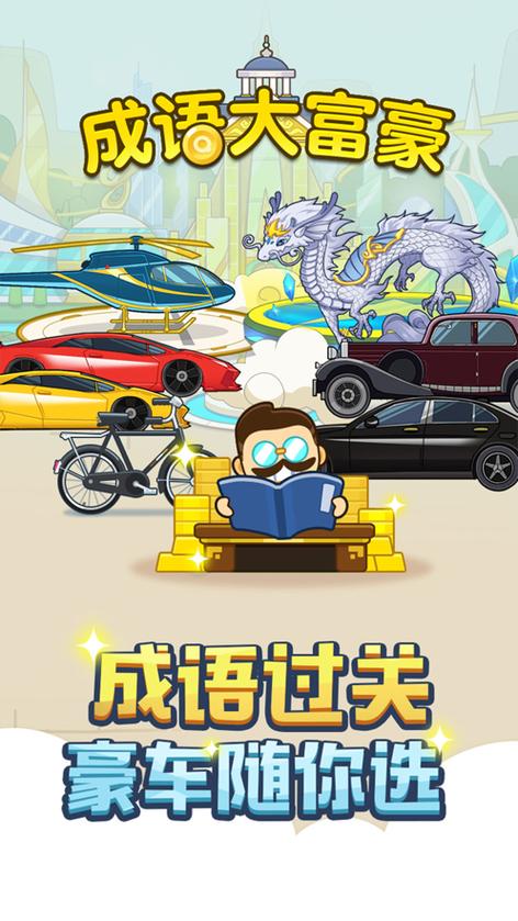 成语大富豪官网 成语大富豪官网