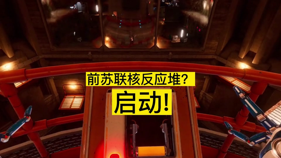 核反应堆游戏