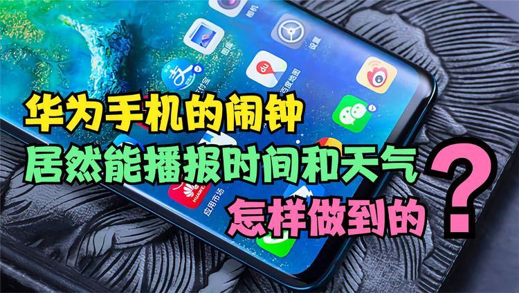 华为 闹钟天气语音播报