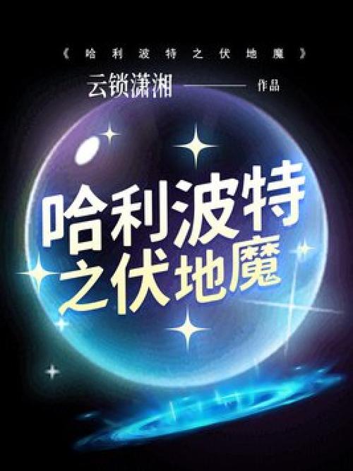 伏地魔强吻哈利小说叫什么名字