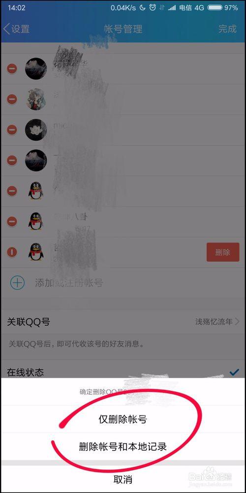 如何删除多余QQ账号