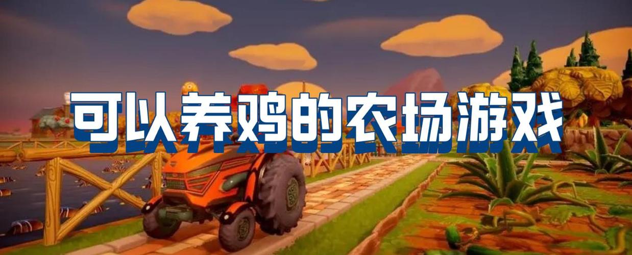 可以养鸡赚钱游戏的农场