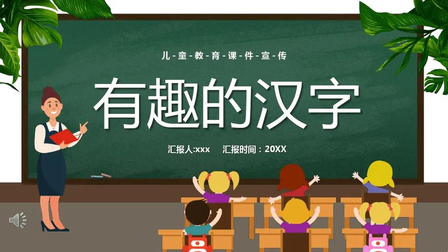 有趣的中国汉字ppt