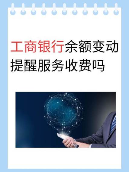 工商银行短信提醒怎样收费