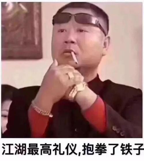 抱拳了铁子图片