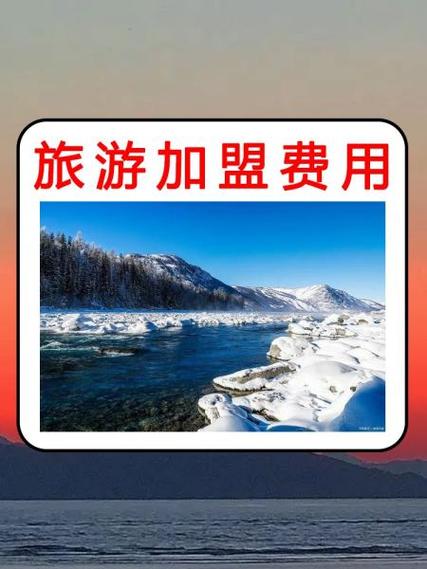 加盟旅行社需要多少资金