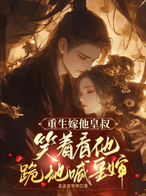 重生嫁给皇叔
