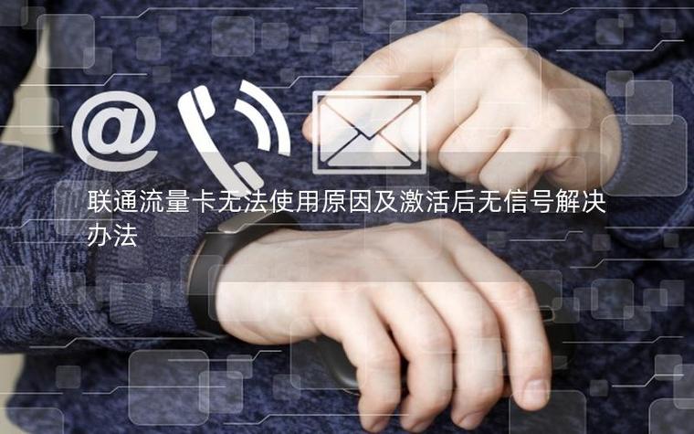 纯流量卡激活后无法使用是什么原因