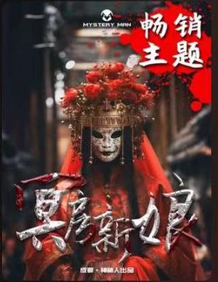 冥房新娘密室逃脱