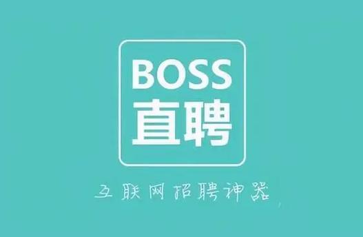 招聘网boss直聘