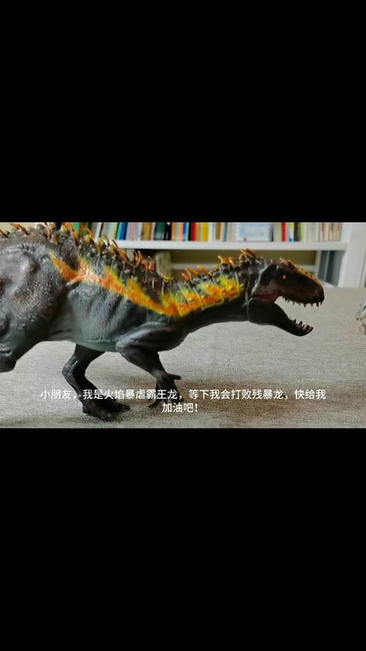 恐龙无敌