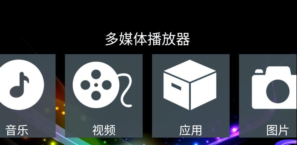 媒体播放器