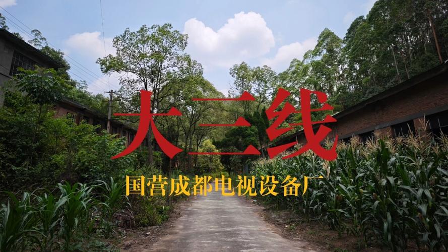 成都103工厂