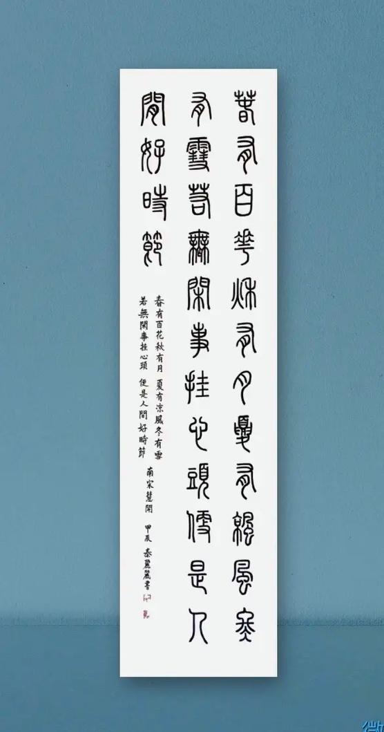 篆字入门必练60字