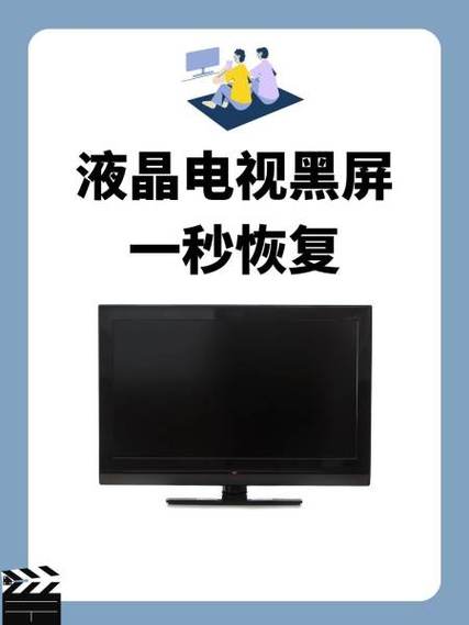 液晶电视放几分钟就黑屏有声音
