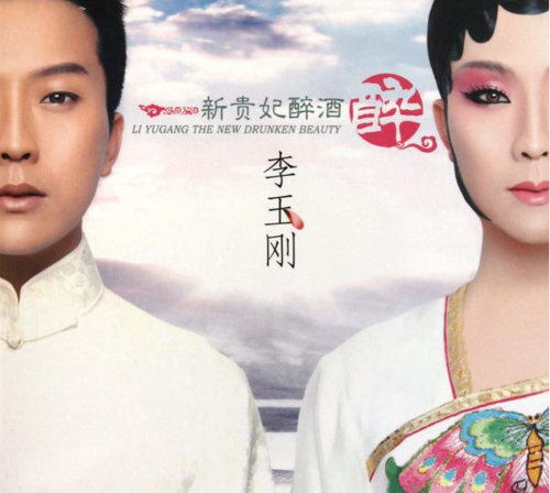 新贵妃醉酒旧版