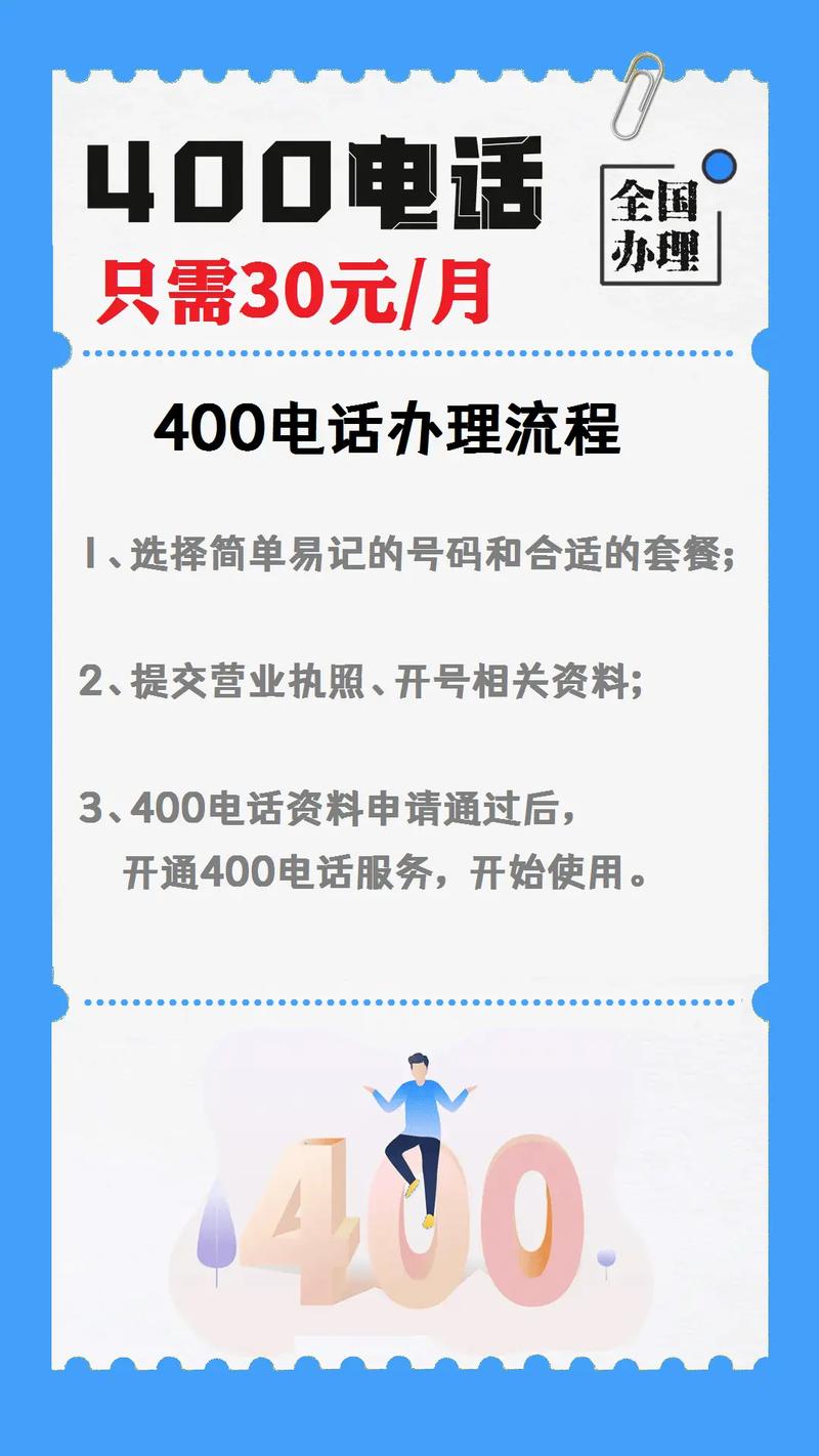 企业400电话如何办理