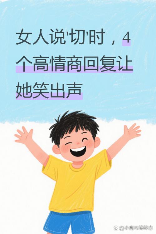 女孩子说切怎么幽默回答