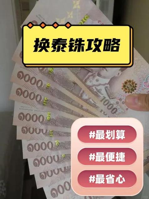 泰铢换算计算器