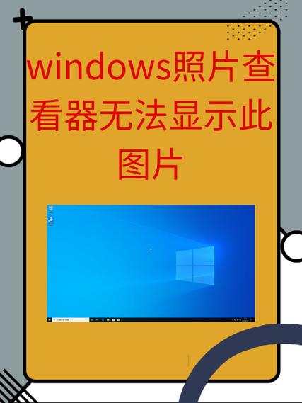 电脑照片查看器无法打开此图片